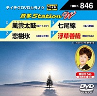 （カラオケ）「 音多Ｓｔａｔｉｏｎ　Ｗ」