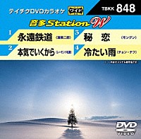 （カラオケ）「 音多Ｓｔａｔｉｏｎ　Ｗ」