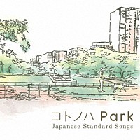 （Ｖ．Ａ．）「 コトノハ　Ｐａｒｋ」