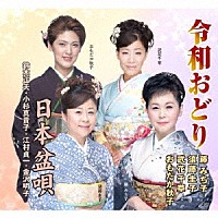 （伝統音楽）「 令和おどり／日本盆唄」