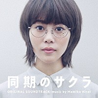 平井真美子「 日本テレビ系水曜ドラマ　同期のサクラ　オリジナル・サウンドトラック」