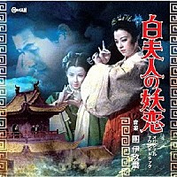 團伊玖磨「 白夫人の妖恋　オリジナル・サウンドトラック」