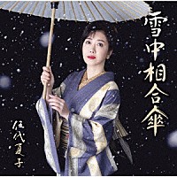 伍代夏子「 雪中相合傘」