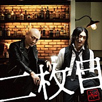 仮ＢＡＮＤ「 二枚目」