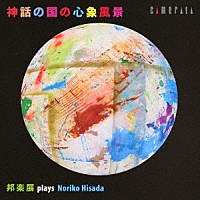 （伝統音楽）「 神話の国の心象風景　邦楽展　ｐｌａｙｓ　久田典子」