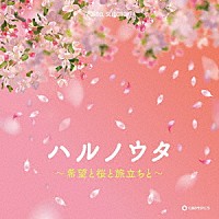 （オルゴール）「 ハルノウタ　～希望と桜と旅立ちと～」