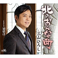 三山ひろし「 北のおんな町　Ｃ／Ｗ　徒情け」