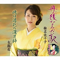 椎名佐千子 「丹後なみだ駅／俺は浪花の漫才師／女郎花」