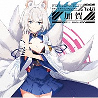 加賀（ＣＶ．茅野愛衣） 「ＴＶアニメーション『アズールレーン』キャラクターソングシングル　Ｖｏｌ．８　加賀」
