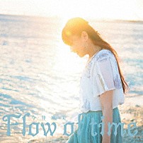 今井麻美 「Ｆｌｏｗ　ｏｆ　ｔｉｍｅ」