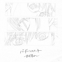 バンドハラスメント 「一目惚れ」