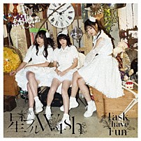 Ｔａｓｋ　ｈａｖｅ　Ｆｕｎ 「星フルＷＩＳＨ」