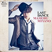 宮野真守 「ＬＡＳＴ　ＤＡＮＣＥ」