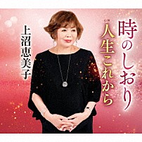 上沼恵美子 「時のしおり　Ｃ／Ｗ　人生これから」