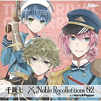 （ゲーム・ミュージック） ネイビー（ＣＶ：市川太一） ペッパー（ＣＶ：千葉翔也） 「千銃士　Ｎｏｂｌｅ　Ｒｅｃｏｌｌｅｃｔｉｏｎｓ　０２　ネイビー＆ペッパー」
