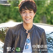中澤卓也 「繋ぐ　Ｖｏｌ．２　～カバー・ソングス　ＮＯ　ＢＯＲＤＥＲ～」