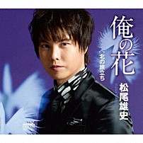 松尾雄史 「俺の花／北の旅立ち」