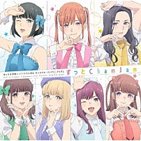 ＣｈａｍＪａｍ 「ずっと　ＣｈａｍＪａｍ」