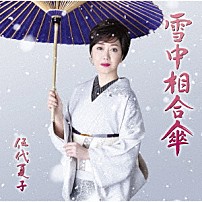 伍代夏子 「雪中相合傘」