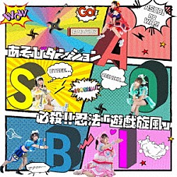 あそびダンジョン「必殺！！忍法「遊戯旋風」」