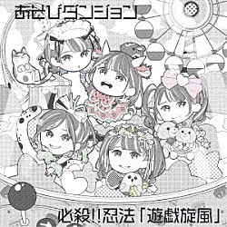 あそびダンジョン「必殺！！忍法「遊戯旋風」」