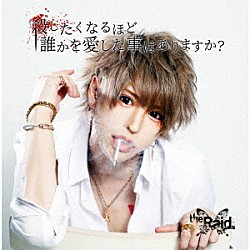 ｔｈｅ　Ｒａｉｄ．「殺したくなるほど誰かを愛した事はありますか？」