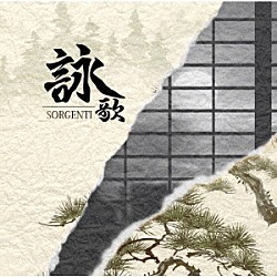 ＳＯＲＧＥＮＴＩ「詠歌」
