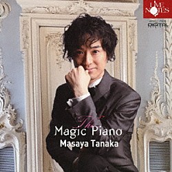 田中正也「魔法のピアノ」