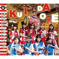 大阪２４区ガールズ「ＫＵ・Ｉ・ＤＡ・Ｏ・ＲＥ」