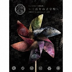刀剣男士　ｆｏｒｍａｔｉｏｎ　ｏｆ　三百年「ミュージカル『刀剣乱舞』　～三百年の子守唄～」