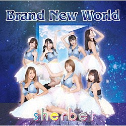 ｓｈｅｒｂｅｔ「Ｂｒａｎｄ　Ｎｅｗ　Ｗｏｒｌｄ」