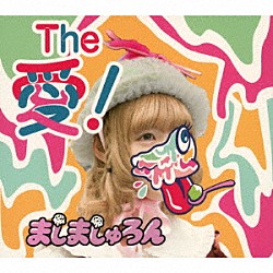 ましましゅろん「Ｔｈｅ　愛！（ジ・アイスクリーマー）」