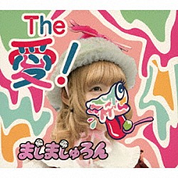 ましましゅろん「Ｔｈｅ　愛！（ジ・アイスクリーマー）」