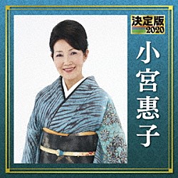 小宮惠子「決定版　小宮惠子　２０２０」