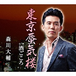 森川大輔「東京蜃気楼／酒ごころ」