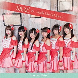 Ｆｒａｇｒａｎｔ　Ｄｒｉｖｅ「ガルスピ～Ｓｍｅｌｌｓ　Ｌｉｋｅ　Ｇｉｒｌ　Ｓｐｉｒｉｔ～」