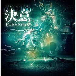 グラビティ「決意ゼロヒャクＭＡＸ！！」