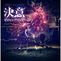 グラビティ「決意ゼロヒャクＭＡＸ！！」