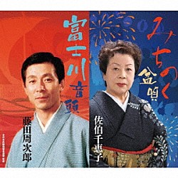 佐伯千恵子 藤田周次郎［二代目］「みちのく盆唄／富士川音頭」