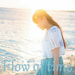 今井麻美「Ｆｌｏｗ　ｏｆ　ｔｉｍｅ」