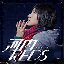 河内ＲＥＤＳ「オリオン座」