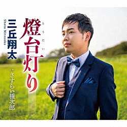 三丘翔太「燈台灯り　Ｃ／Ｗ　さすらい種次郎」