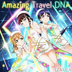 ＡＺＡＬＥＡ「Ａｍａｚｉｎｇ　Ｔｒａｖｅｌ　ＤＮＡ」