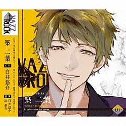 築二葉「「ＶＡＺＺＲＯＣＫ」ｂｉ－ｃｏｌｏｒシリーズ２ｎｄシーズン７「築二葉－ｔｏｐａｚ×ａｑｕａｍａｒｉｎｅ－」」