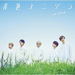 ＵＮＩＯＮＥ「青色ユニゾン」