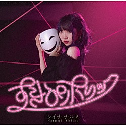 シイナナルミ「すきぴホリック」