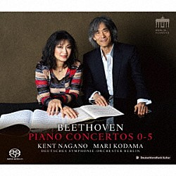 児玉麻里　ケント・ナガノ ベルリン・ドイツ交響楽団 コーリャ・ブラッハー ヨハネス・モーザー「ベートーヴェン：ピアノ協奏曲全集（第０～５番）」