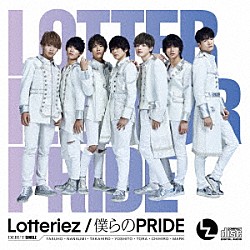 Ｌｏｔｔｅｒｉｅｚ「僕らのＰＲＩＤＥ」