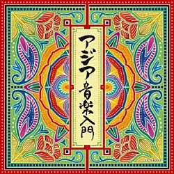 （ワールド・ミュージック） 白銀 山里勇吉、大工哲弘「アジア音楽入門」
