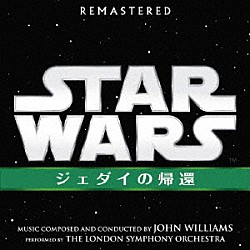 ジョン・ウィリアムズ「スター・ウォーズ　エピソード６／ジェダイの帰還　オリジナル・サウンドトラック」